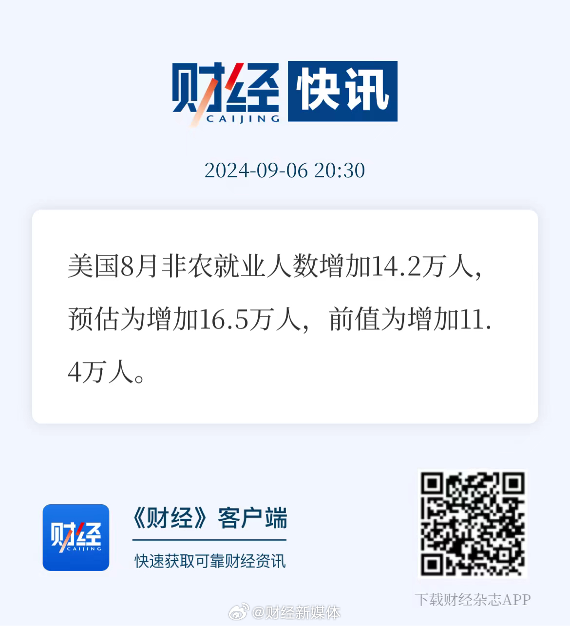 美国最新非农数据公布，背后的温馨小故事揭秘