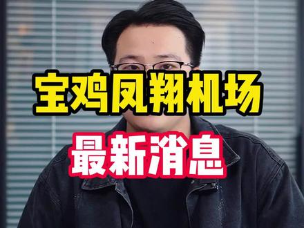 凤翔机场最新动态，最新消息汇总📣🚁