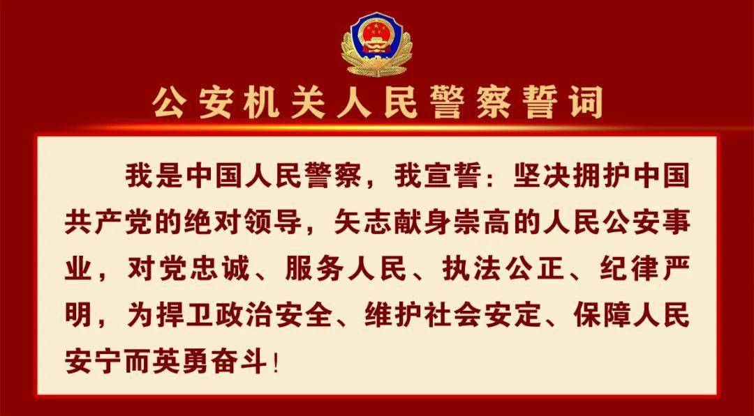 最新人民警察誓词，铸就力量，正义学习永不止步