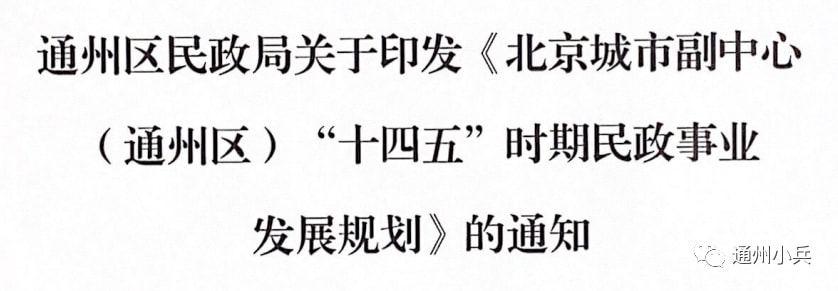 北京市通州区最新补偿政策，城市发展与民生改善同步推进
