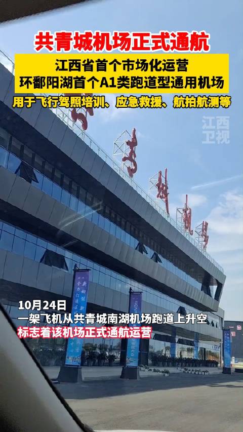 🌟共青城飞机场最新动态🌟