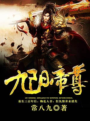 九阳帝尊最新章节目录，震撼推荐，持续更新！