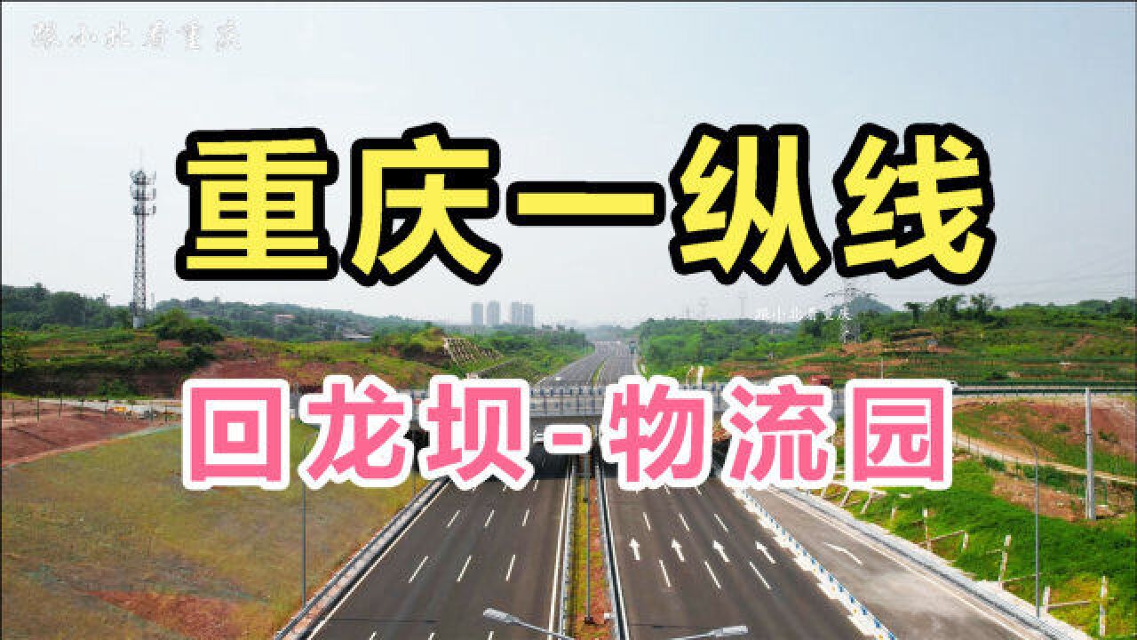 一纵线回龙坝项目最新进展更新